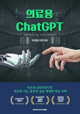 의료용 ChatGPT (EPUB)